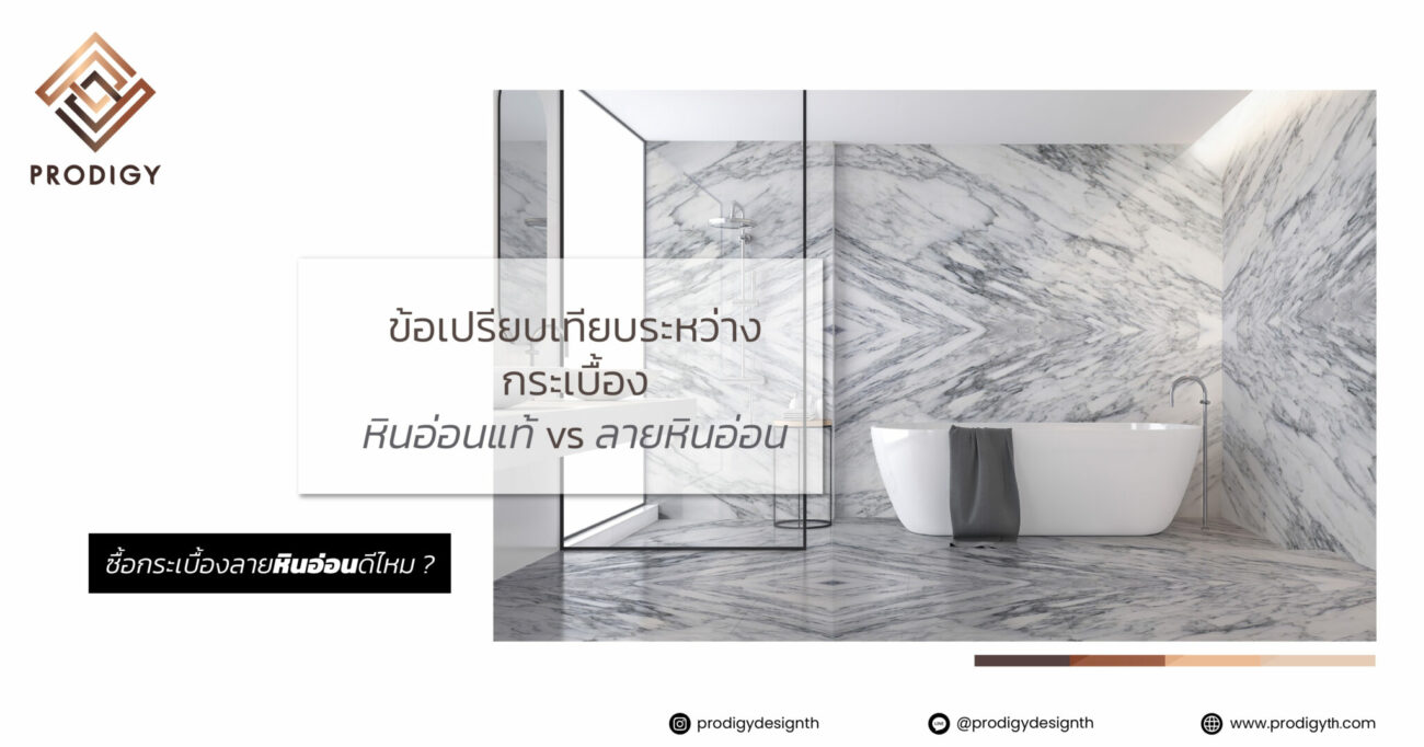 ฉลาดเลือก - แนะข้อดี vs ข้อเสีย กระเบื้องลายหินอ่อน ᵛˢ หินอ่อนแท้