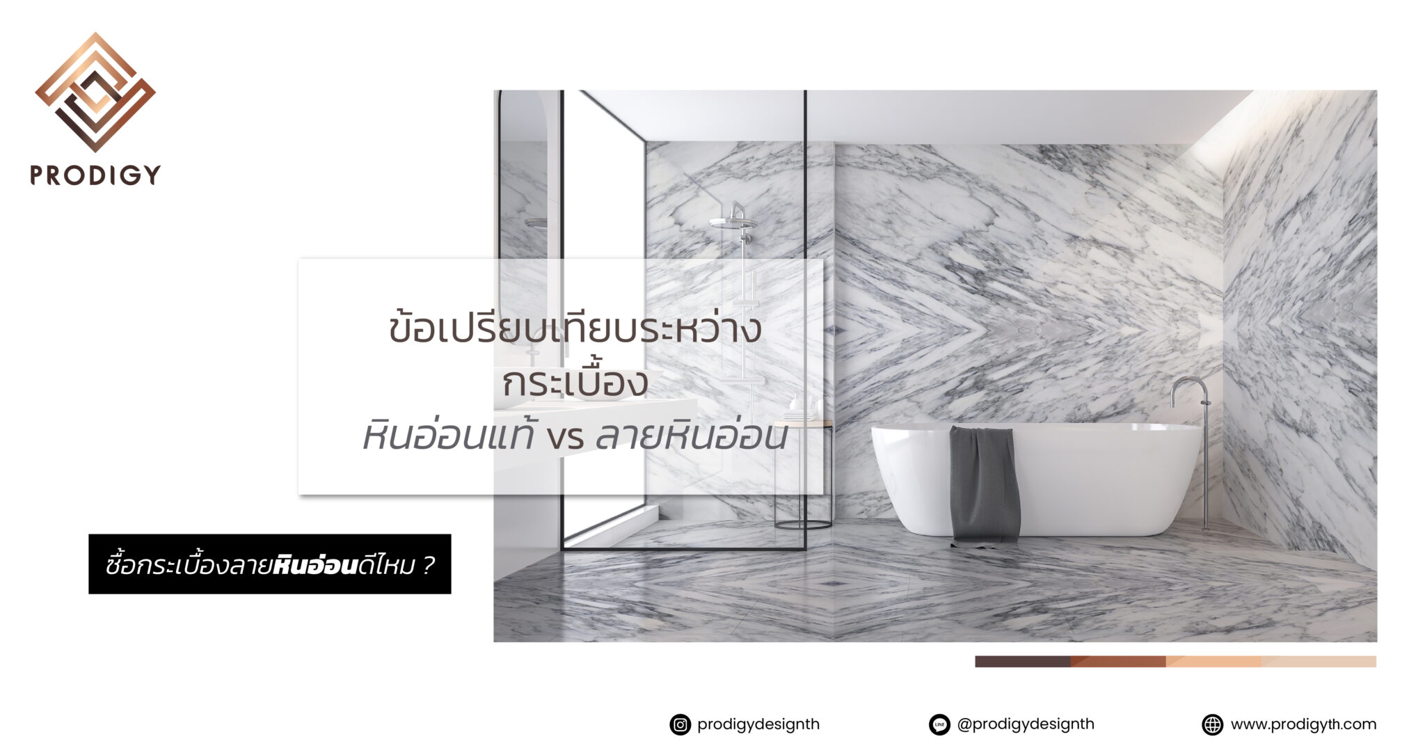 ฉลาดเลือก - แนะข้อดี vs ข้อเสีย กระเบื้องลายหินอ่อน ᵛˢ หินอ่อนแท้