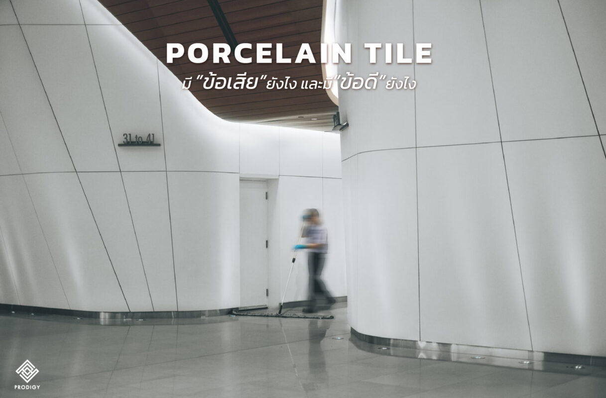 โพรดิจี้แต่งบ้าน – กระเบื้องพอร์ซเลน ดีไหม ข้อเสียมีอะไรบ้างที่ต้องรู้