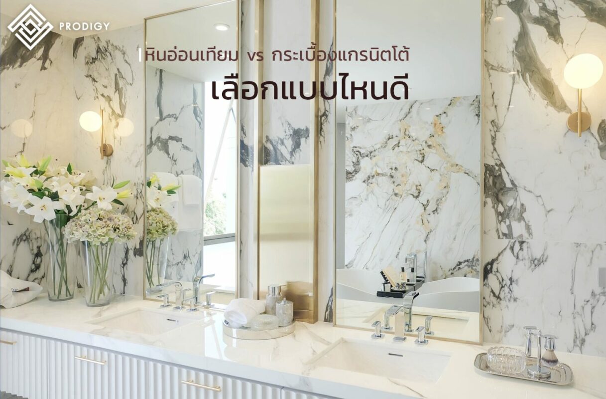 คู่มือคนแต่งบ้าน - หินอ่อนเทียม vs กระเบื้องแกรนิตโต้ แบบไหนดี