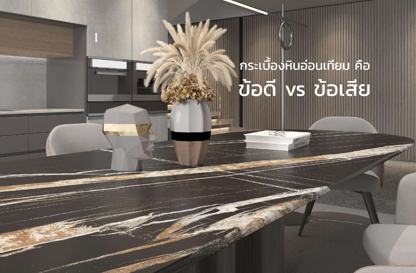 เคาน์เตอร์ หินอ่อนเทียม Sintered stone