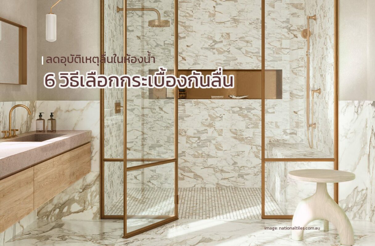 คู่มือแต่งบ้าน - 6 วิธีเลือก กระเบื้องห้องน้ำกันลื่น