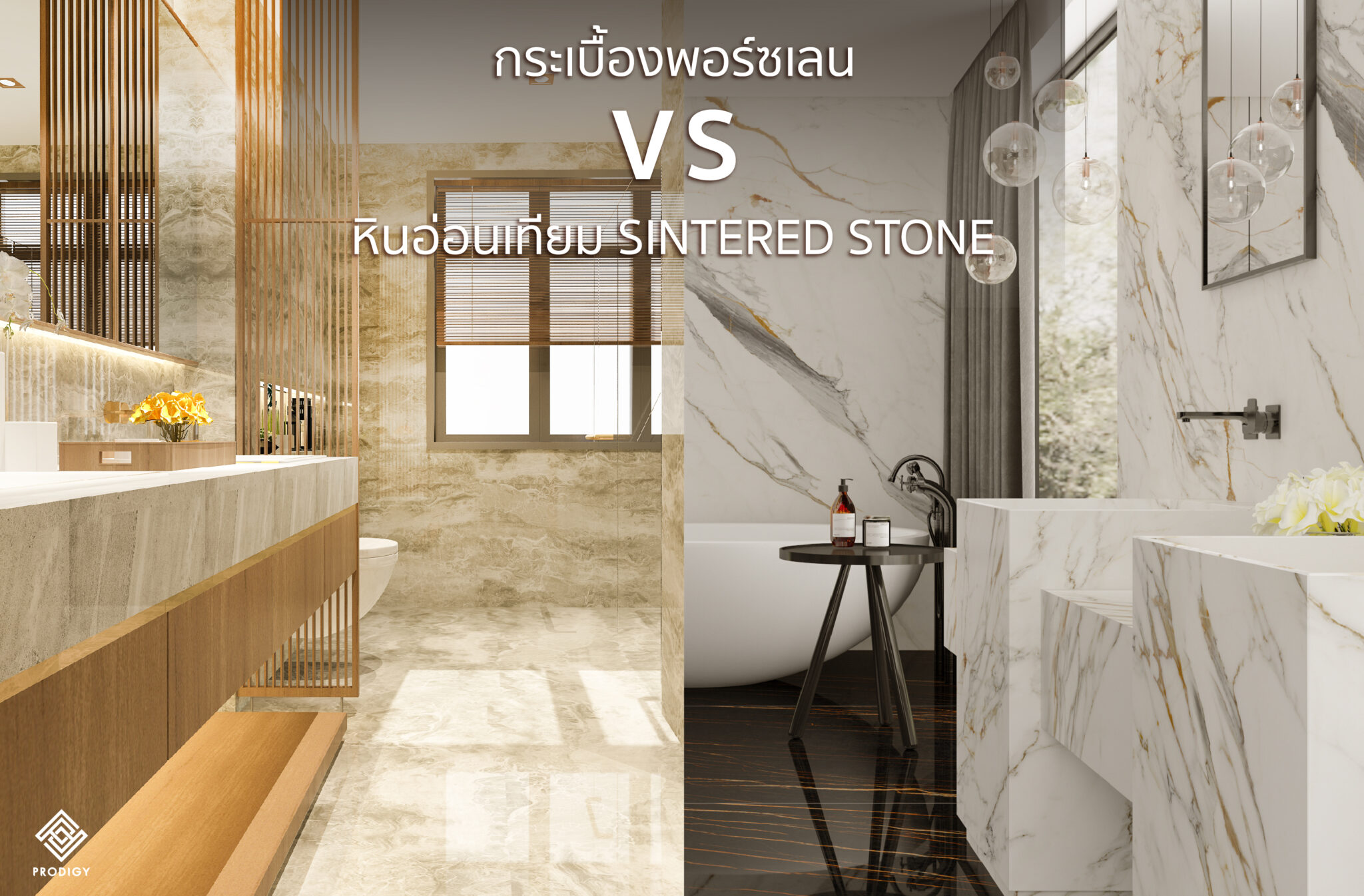 กระเบื้องพอร์ซเลน vs หินอ่อนเทียม sintered stone