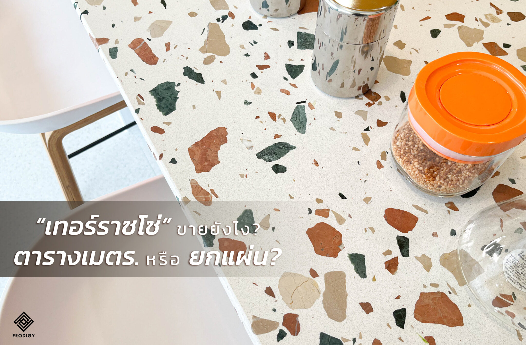 พื้นหินขัด Terrazzo ตร.ม ละกี่บาท