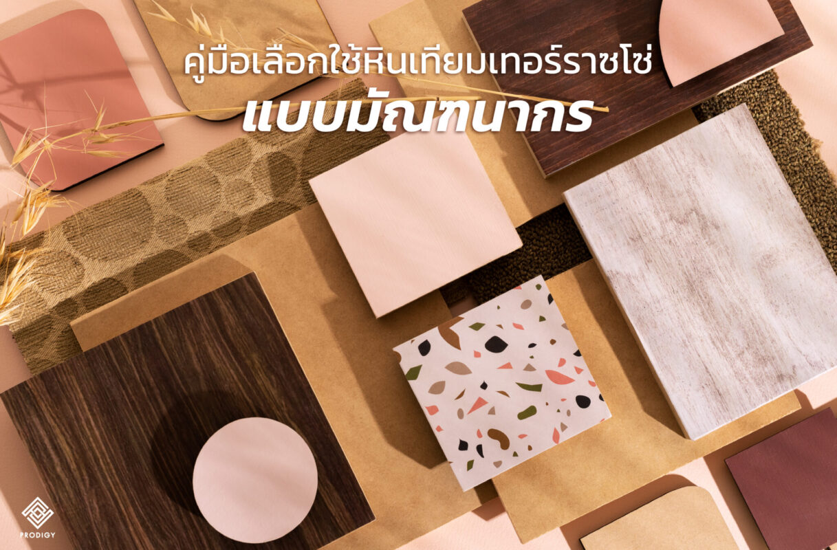 โพรดิจี้แต่งบ้าน - คู่มือเลือกใช้หินขัด Terrazzo ตกแต่งภายใน