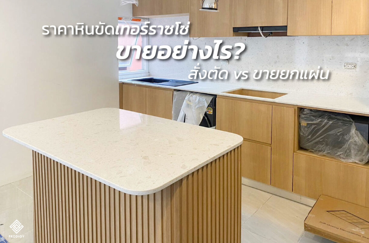 โพรดิจี้แต่งบ้าน - ราคาหินเทียมต่อตารางเมตร