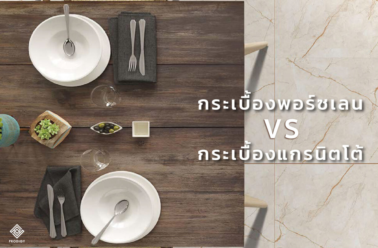 โพรดิจี้แต่งบ้าน - กระเบื้องพอร์ซเลน vs แกรนิตโต้ แบบไหนดี