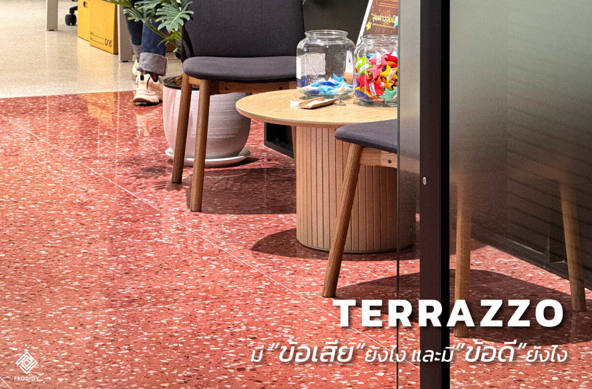 โพรดิจี้แต่งบ้าน - พื้นหินขัด ข้อดี ข้อเสีย