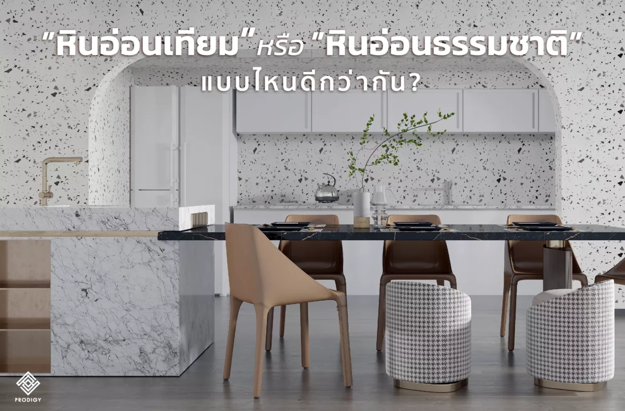 หินเทียม Sintered Stone ราคาเท่าไหร่ ใช้กับหินอ่อนแท้อย่างไรให้ลงตัว