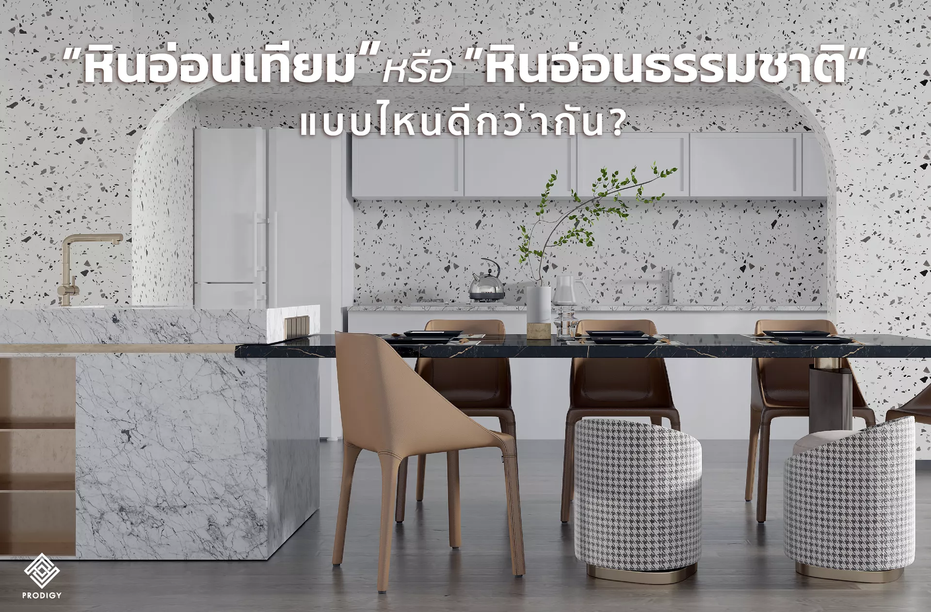 หินเทียม Sintered Stone ราคาเท่าไหร่ ใช้กับหินอ่อนแท้อย่างไรให้ลงตัว