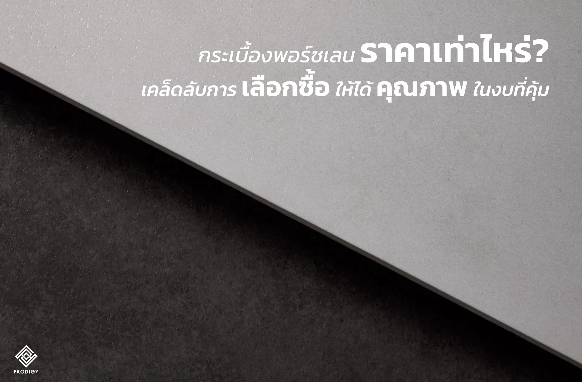 กระเบื้องพอร์ซเลนราคาเท่าไหร่? เคล็ดลับการซื้อได้คุ้ม คุมงบอยู่