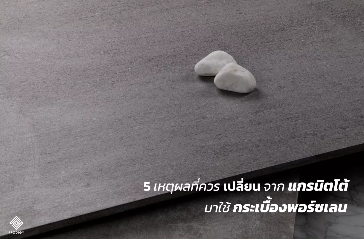 กระเบื้อง porcelain คือ