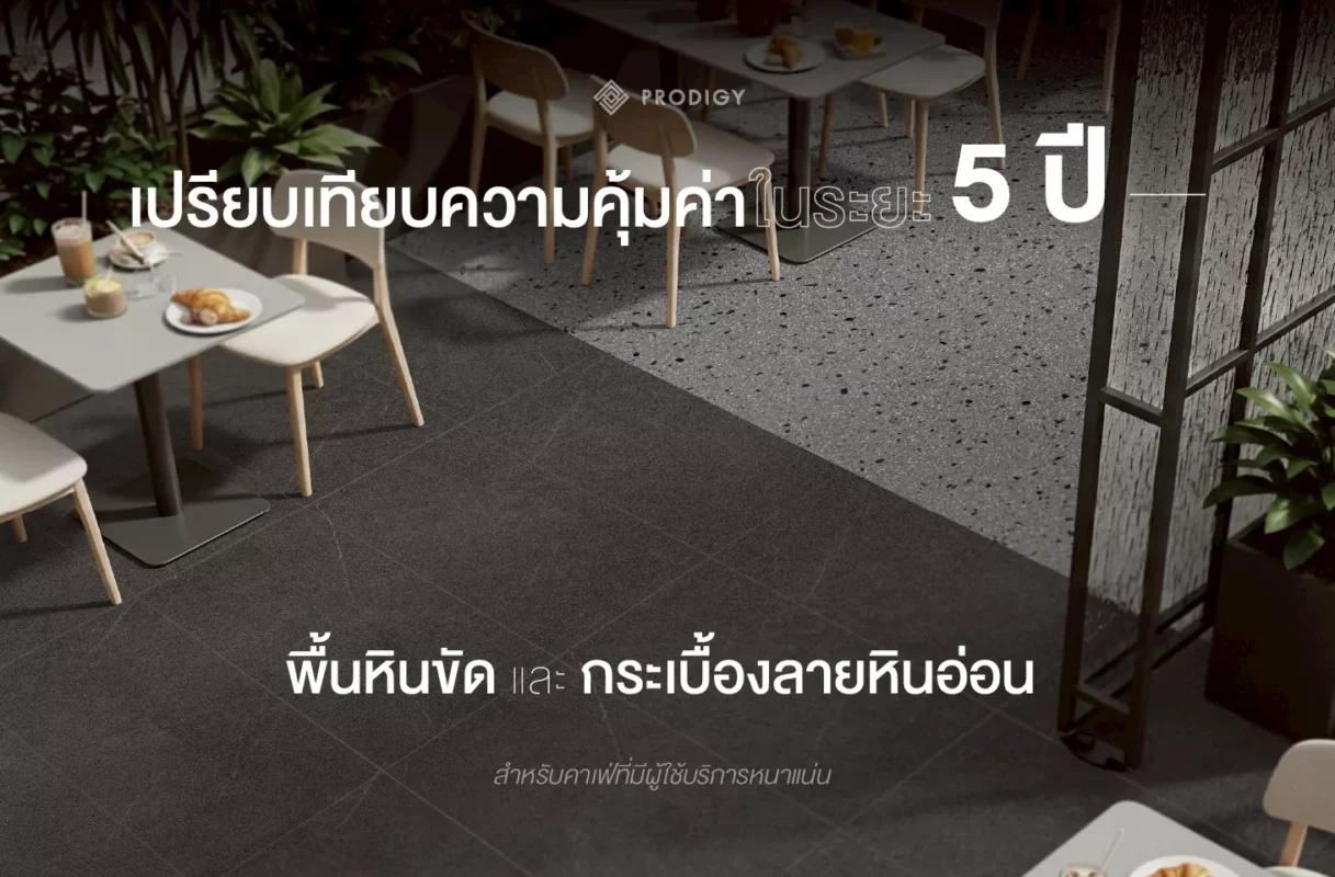 ศึกชิงความคุ้มค่ากระเบื้องปูพื้น: พื้นหินขัด Terrazzo vs. พื้นกระเบื้องพอร์ซเลน